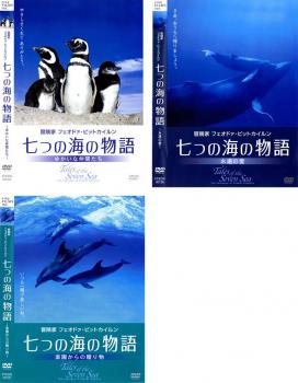 七つの海の物語（３枚セット）ゆかいな仲間たち、永遠の愛、楽園からの贈り物▽レンタル用