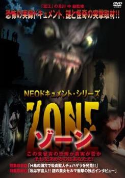 ＮＥＯドキュメント・シリーズ ＺＯＮＥ▽レンタル用