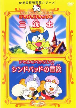 世界名作映画館シリーズ けろけろけろっぴの三銃士 アヒルのペックルのシンドバッドの冒険▽レンタル用