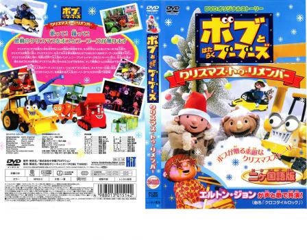 ボブとはたらくブーブーズ オリジナルＤＶＤ クリスマス トゥ リメンバー▽レンタル用