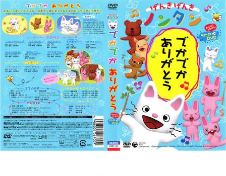 げんきげんきノンタン でかでかありがとう みんなでうたおう！うたのＤＶＤ▽レンタル用