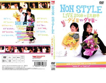 ＮＯＮ ＳＴＹＬＥ ＬＩＶＥ ２００８ ｉｎ ６大都市 ダメ男 ＶＳ ダテ男▽レンタル用