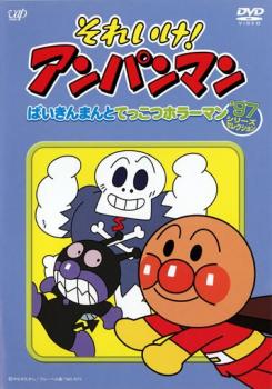 それいけ！アンパンマン ’９７シリーズセレクション ばいきんまんとてっこつホラーマン▽レンタル用