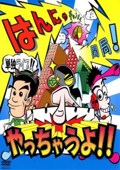 はんにゃ単独ライブ はんにゃチャンネル開局！やっちゃうよ！！ はんにゃ▽レンタル用