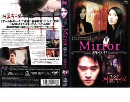 Ｍｉｒｒｏｒ 鏡の中▽レンタル用