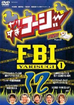 やりすぎコージー ＤＶＤ １２ やりすぎ ＦＢＩ 捜査報告会 １▽レンタル用