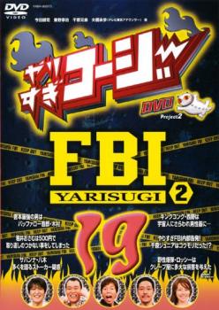 やりすぎコージー ＤＶＤ １９ やりすぎ ＦＢＩ 捜査報告会 ２▽レンタル用