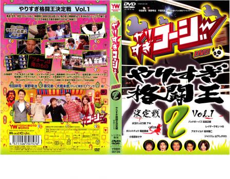 やりすぎコージー ＤＶＤ ２ やりすぎ格闘王決定戦 １▽レンタル用