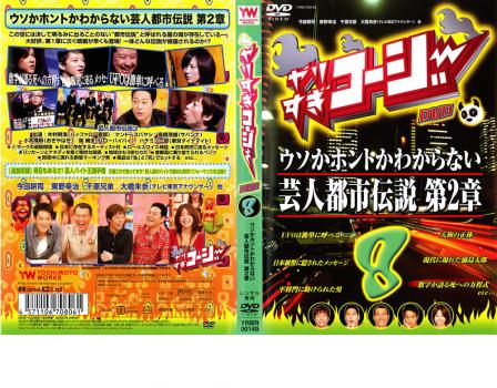 やりすぎコージー ＤＶＤ ８ ウソかホントかわからない芸人都市伝説 第２章▽レンタル用