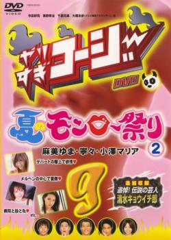 やりすぎコージー ＤＶＤ ９ 夏のモンロー祭り ２▽レンタル用