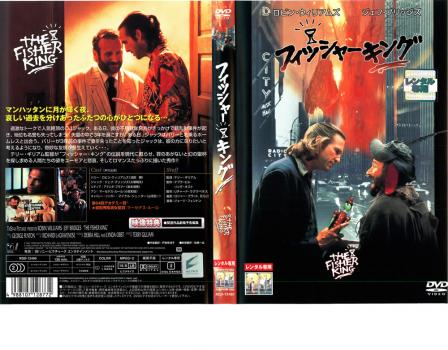 フィッシャー・キング▽レンタル用