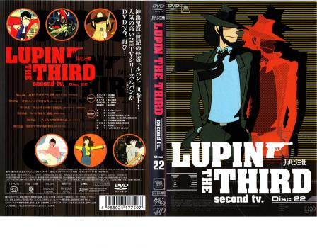 ルパン三世 ＬＵＰＩＮ ＴＨＥ ＴＨＩＲＤ ｓｅｃｏｎｄ ｔｖ． Ｄｉｓｃ２２▽レンタル用