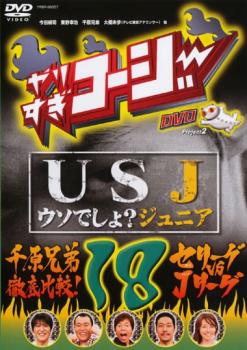 やりすぎコージー ＤＶＤ １８ ＵＳＪ うそでしょ？ ジュニア ＋ 千原兄弟徹底比較！セリーグｖｓＪリーグ▽レンタル用