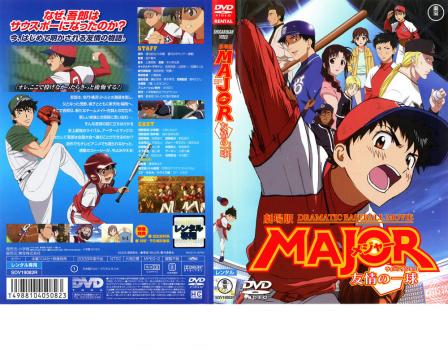 劇場版 メジャー ＭＡＪＯＲ 友情の一球 ウイニングショット▽レンタル用