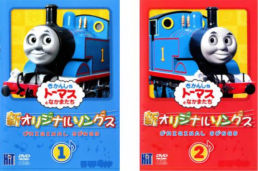 きかんしゃトーマス 新 オリジナルソング（２枚セット）１、２▽レンタル用