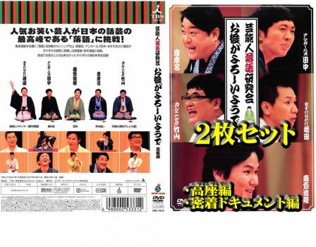 芸能人落語研究会「お後がよろしいようで」 （２枚セット）高座編・密着ドキュメント編▽レンタル用