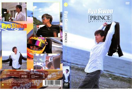 リュ・シウォン ＰＲＩＮＣＥ 東京・ソウル 二都物語▽レンタル用