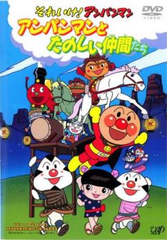 それいけ！アンパンマン アンパンマンとたのしい仲間たち▽レンタル用