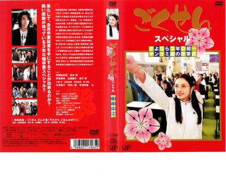 ごくせん スペシャル さよなら ３年Ｄ組… ヤンクミ涙の卒業式▽レンタル用