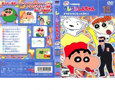 クレヨンしんちゃん ＴＶ版傑作選 第８期シリーズ １８ オラがオラになった日だゾ▽レンタル用