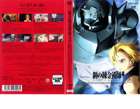 鋼の錬金術師 ＦＵＬＬＭＥＴＡＬ ＡＬＣＨＥＭＩＳＴ ２▽レンタル用