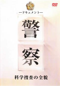 ドキュメント 警察 科学捜査の全貌▽レンタル用