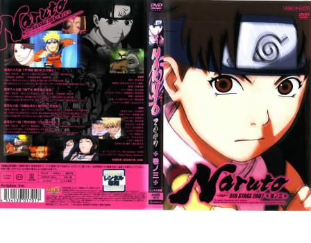 ＮＡＲＵＴＯ ナルト ５ｔｈ ＳＴＡＧＥ ２００７ 巻ノ三▽レンタル用