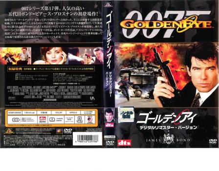 ００７ ゴールデンアイ デジタル・リマスター・バージョン▽レンタル用