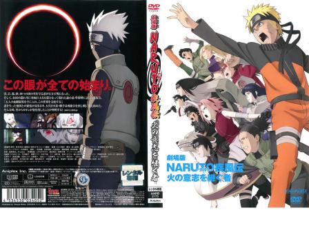 劇場版 ＮＡＲＵＴＯ ナルト 疾風伝 火の意志を継ぐ者▽レンタル用