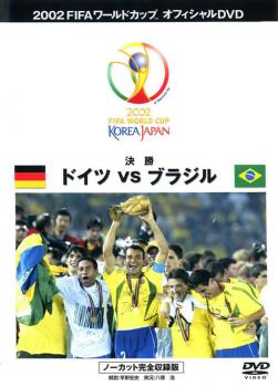 ２００２ ＦＩＦＡ ワールドカップ 決勝 ドイツ ＶＳ ブラジル ノーカット完全収録版