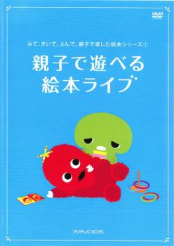 みて、きいて、よんで、親子で楽しむ絵本シリーズ 第１巻 親子で遊べる！絵本ライブ