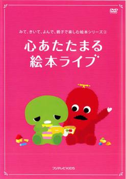 みて、きいて、よんで、親子で楽しむ絵本シリーズ 第２巻 心あたたまる 絵本ライブ