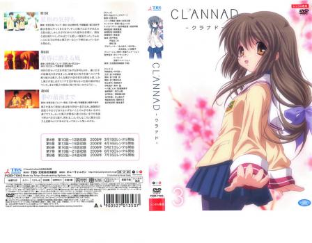 ＣＬＡＮＮＡＤ クラナド ３▽レンタル用