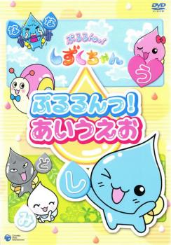 ぷるるんっ！あいうえお