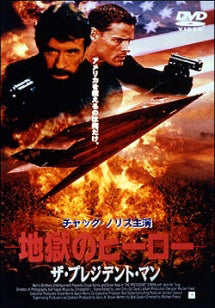 地獄のヒーロー ザ・プレジデント・マン▽レンタル用