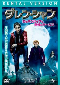 ダレン・シャン 若きバンパイアと奇怪なサーカス▽レンタル用