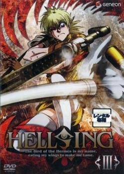 ＨＥＬＬＳＩＮＧ ヘルシング ３▽レンタル用