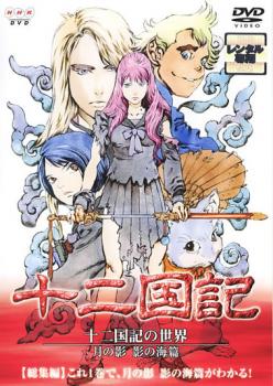 十二国記 総集編 十二国記の世界 月の影 影の海篇▽レンタル用