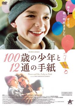 １００歳の少年と１２通の手紙【字幕】▽レンタル用