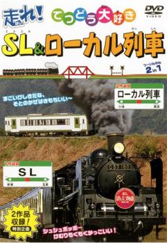 走れ！ＳＬ＆ローカル列車 ２ｉｎ１