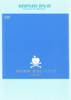 椎名林檎 性的ヒーリング 其ノ弐