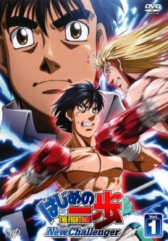 はじめの一歩 Ｎｅｗ Ｃｈａｌｌｅｎｇｅｒ １（第１話〜第３話）▽レンタル用