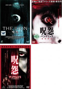 ＴＨＥ ＪＵＯＮ 呪怨（３枚セット） パンデミック、ザ・グラッジ▽レンタル用