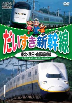 だいすき新幹線 東北・秋田・山形新幹線▽レンタル用