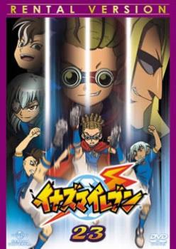 イナズマイレブン ２３（第８９話〜第９２話）▽レンタル用