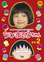 祝アニメ放送７５０回記念スペシャルドラマ ちびまる子ちゃん その２▽レンタル用