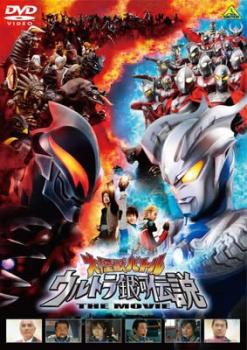 大怪獣バトル ウルトラ銀河伝説 ＴＨＥ ＭＯＶＩＥ▽レンタル用