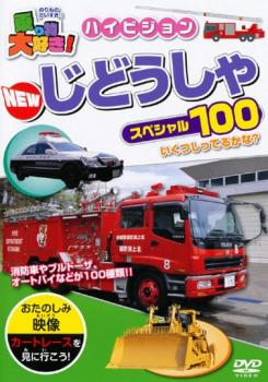 乗り物大好き！ハイビジョン ＮＥＷ じどうしゃスペシャル１００