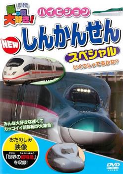 乗り物大好き！ハイビジョン ＮＥＷ しんかんせんスペシャル