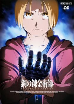 鋼の錬金術師 ＦＵＬＬＭＥＴＡＬ ＡＬＣＨＥＭＩＳＴ（１６枚セット）第１話〜第６４話 最終▽レンタル用